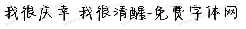 我很庆幸 我很清醒字体转换